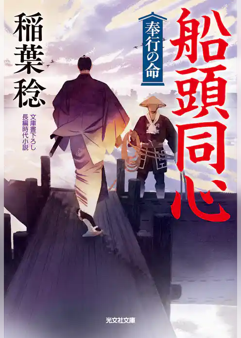 船頭同心 奉行の命