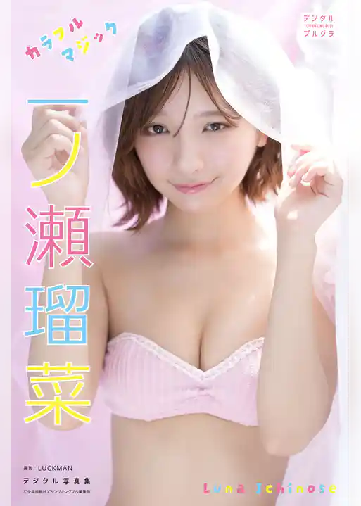 一ノ瀬瑠菜 デジタル写真集 カラフルマジック