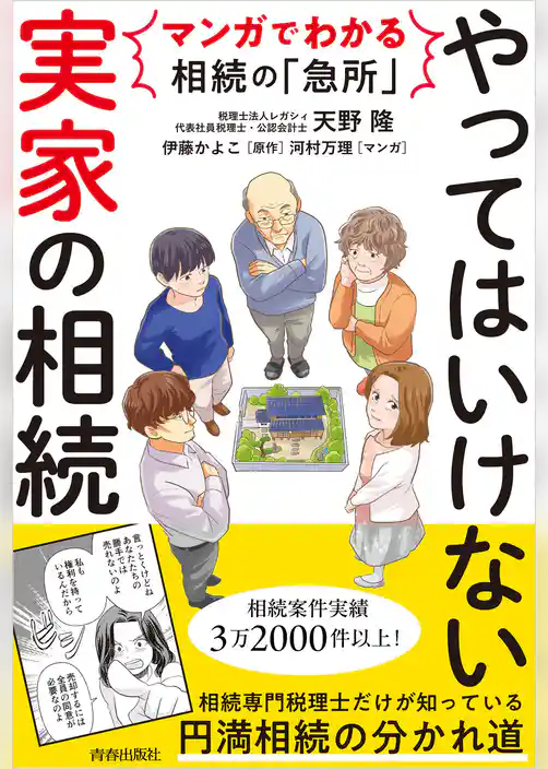 マンガでわかる相続の「急所」 やってはいけない「実家」の相続
