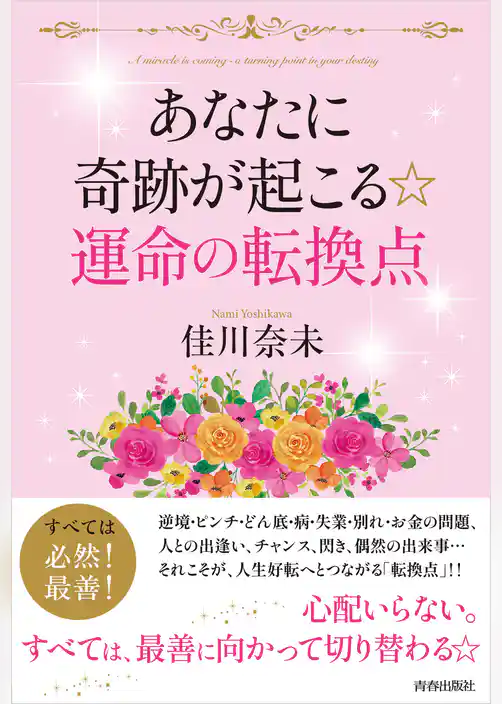 あなたに奇跡が起こる☆ 運命の転換点
