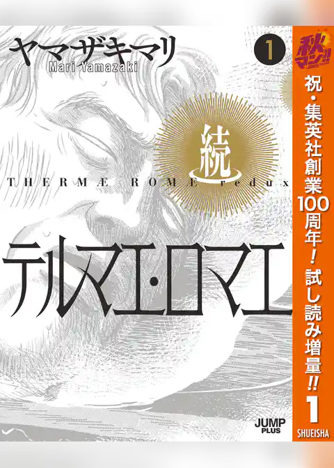 続テルマエ・ロマエ【期間限定試し読み増量】