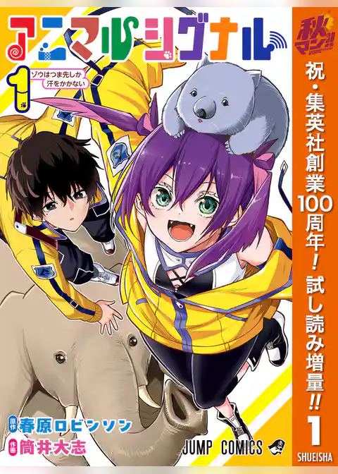 アニマルシグナル【期間限定試し読み増量】
