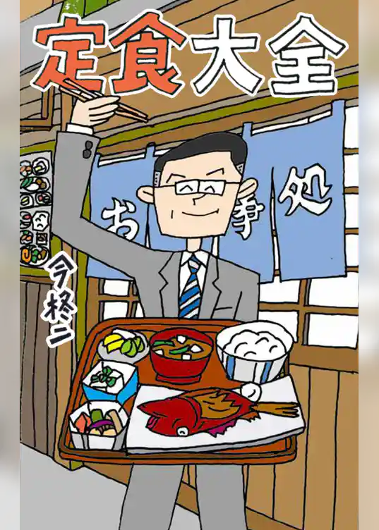 定食大全