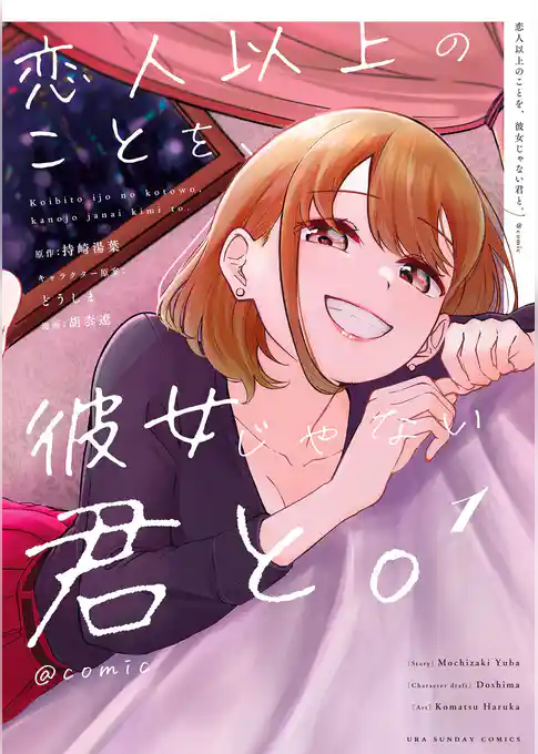恋人以上のことを、彼女じゃない君と。＠comic【期間限定　試し読み増量版】