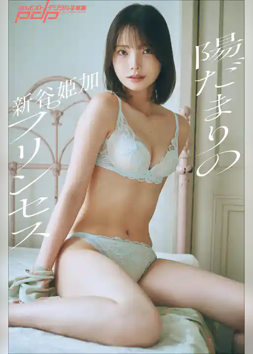 新谷姫加 陽だまりのプリンセス