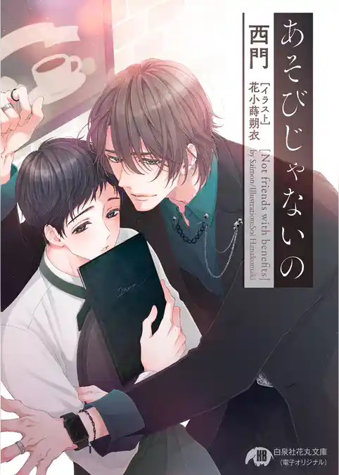あそびじゃないの【完全版】