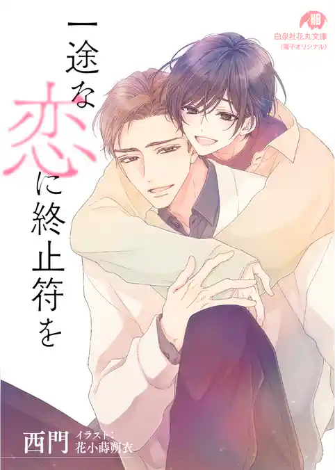 一途な恋に終止符を【書き下ろしSS付き】【完全版】