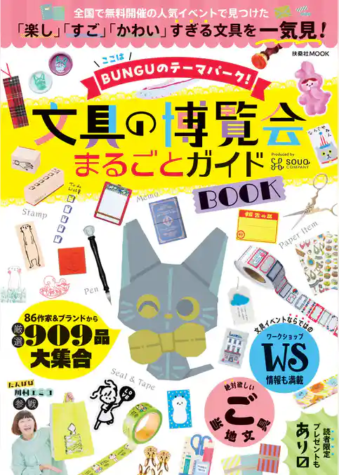 文具の博覧会まるごとガイドＢＯＯＫ