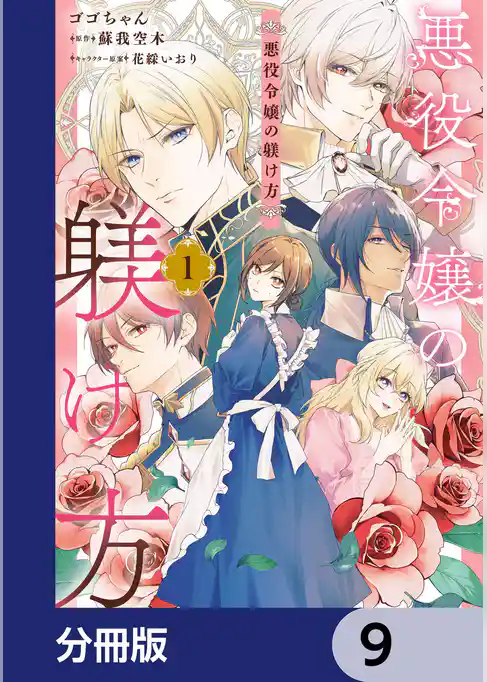悪役令嬢の躾け方【分冊版】