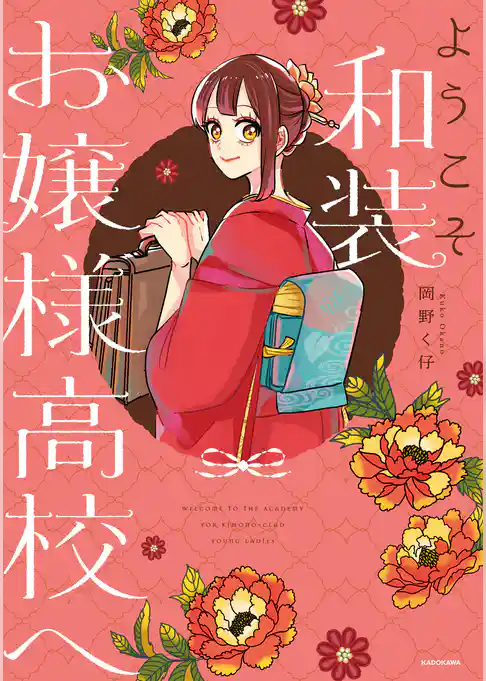 ようこそ和装お嬢様高校へ