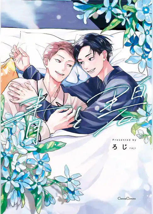 【期間限定 試し読み増量版】青と碧【単行本版】