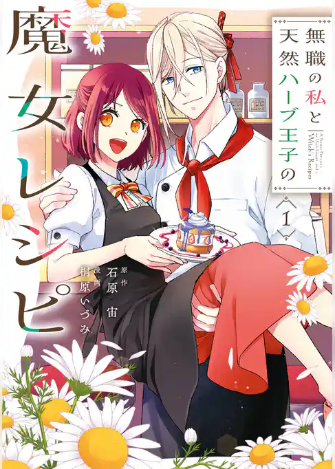 無職の私と天然ハーブ王子の魔女レシピ【試し読み増量版】