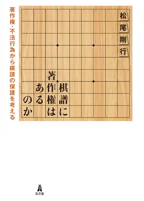 棋譜に著作権はあるのか