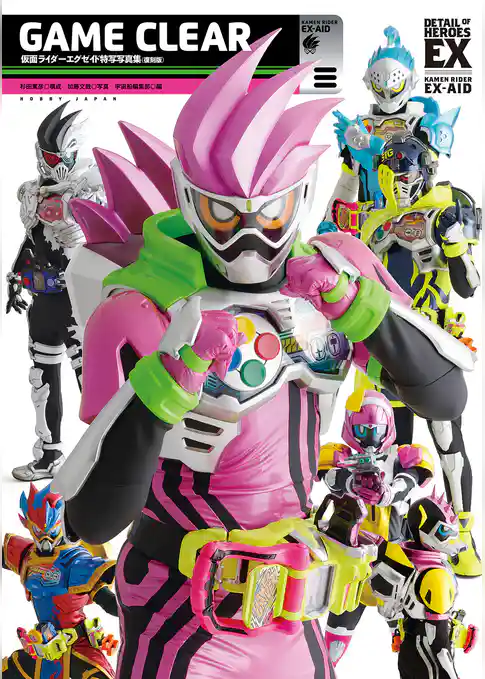 仮面ライダーエグゼイド特写写真集 GAME CLEAR【復刻版】