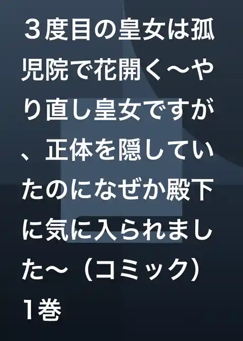 ３度目の皇女は孤児院で花開く～やり直し皇女ですが、正体を隠していたのになぜか殿下に気に入られました～（コミック）