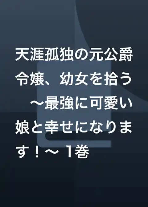 天涯孤独の元公爵令嬢、幼女を拾う ~最強に可愛い娘と幸せになります!~