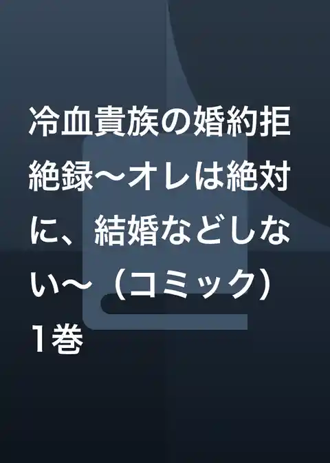 冷血貴族の婚約拒絶録～オレは絶対に、結婚などしない～（コミック）