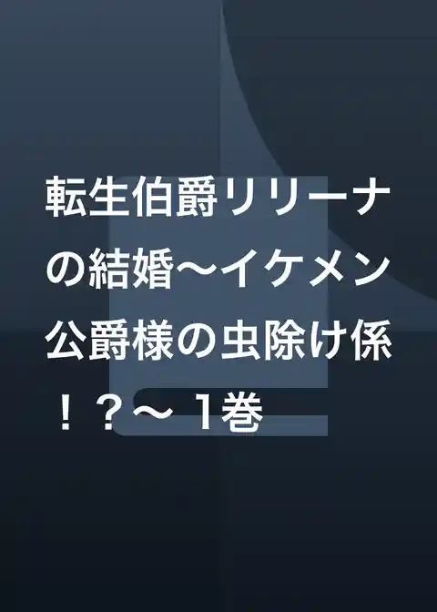 転生伯爵リリーナの結婚~イケメン公爵様の虫除け係!?~