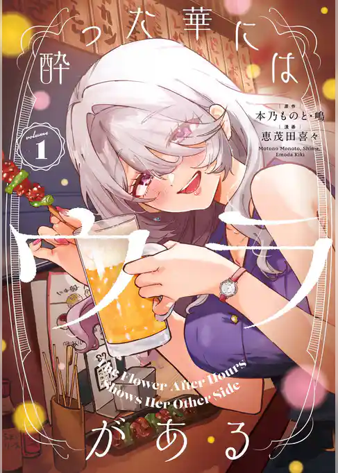 酔った華にはウラがある