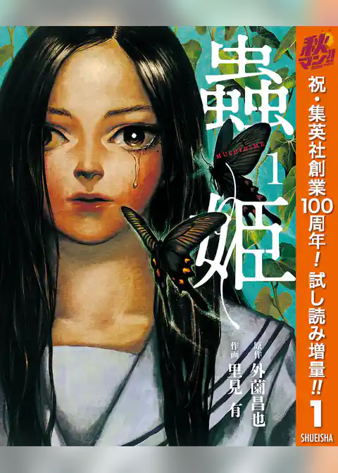 蟲姫【期間限定試し読み増量】