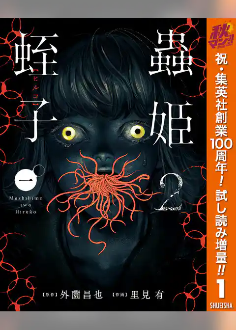 蟲姫2 蛭子【期間限定試し読み増量】