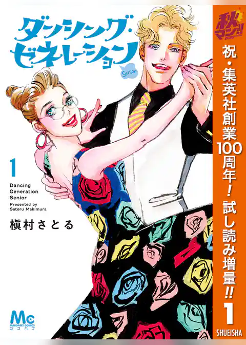 ダンシング・ゼネレーションsenior【期間限定試し読み増量】