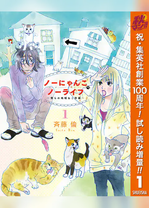 ノーにゃんこ ノーライフ～僕らの地域ねこ計画～【期間限定試し読み増量】