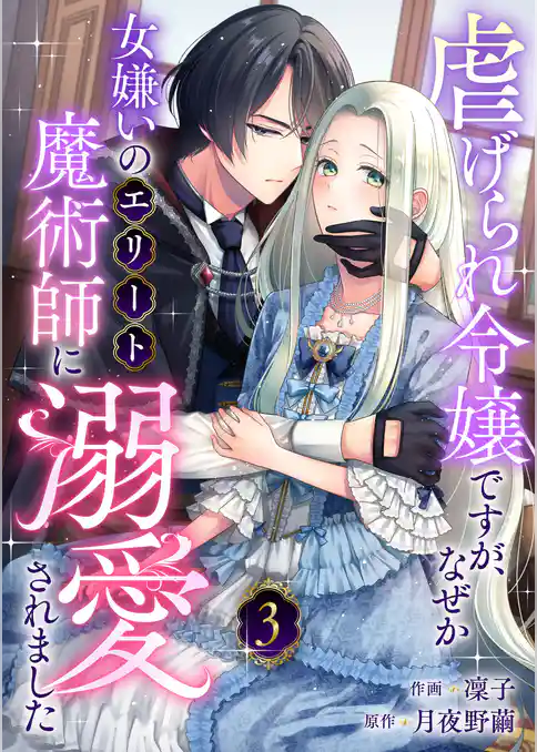 虐げられ令嬢ですが、なぜか女嫌いのエリート魔術師に溺愛されました