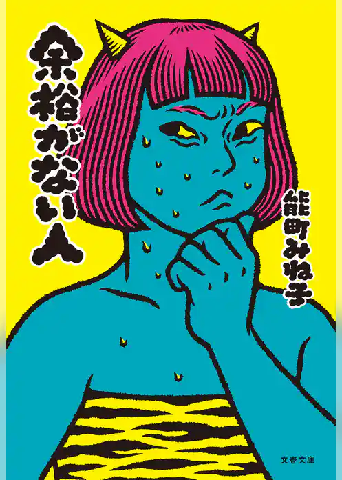 余裕がない人