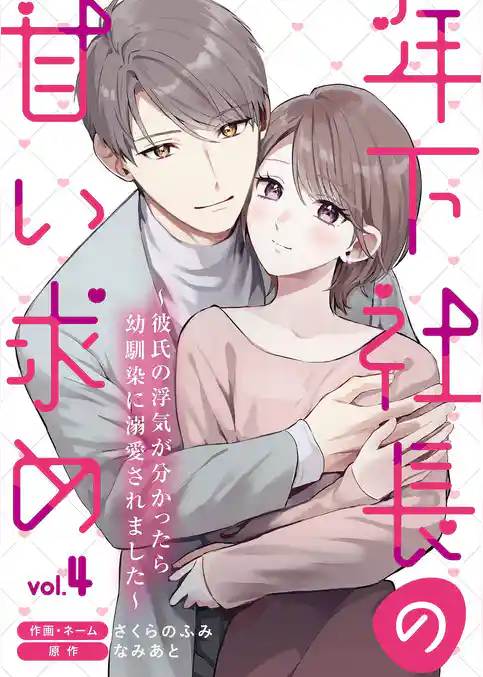 年下社長の甘い求め~彼氏の浮気が分かったら幼馴染に溺愛されました~【描き下ろしおまけ付き特装版】