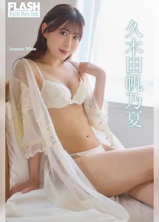 FLASHデジタル写真集 久木田帆乃夏 Innocent White