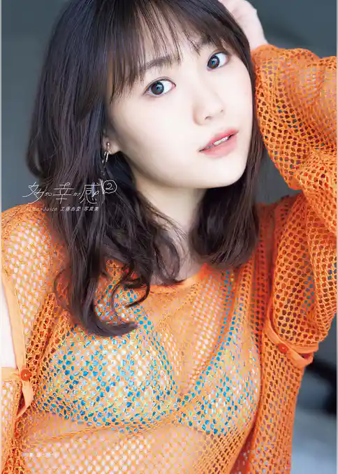 Juice=Juice 工藤由愛 写真集 『 多幸感②~タコカン②~ 』