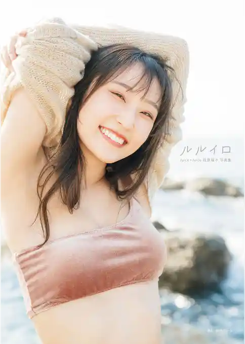 Juice=Juice 段原瑠々 写真集 『 ルルイロ 』