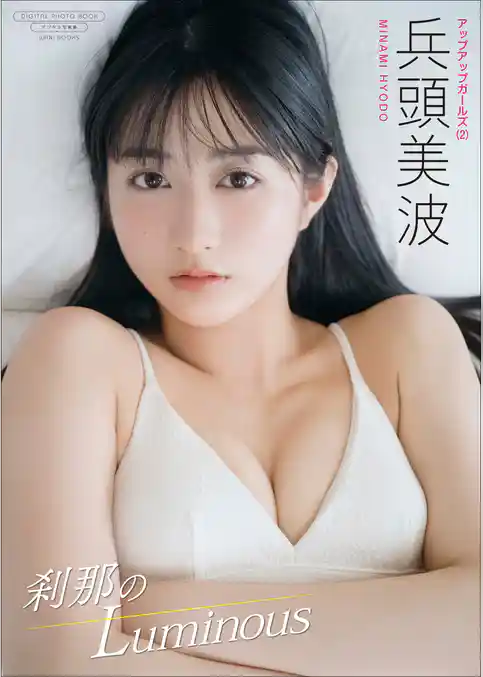 【デジタル限定】兵頭美波 写真集 『 刹那のLuminous 』
