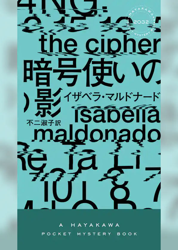 暗号使いの影