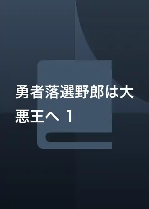 勇者落選野郎は大悪王へ