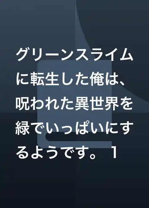 グリーンスライムに転生した俺は、呪われた異世界を緑でいっぱいにするようです。