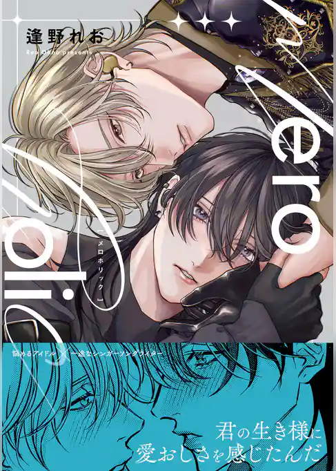 meroholic【コミックス版（電子限定14P有償小冊子付）】