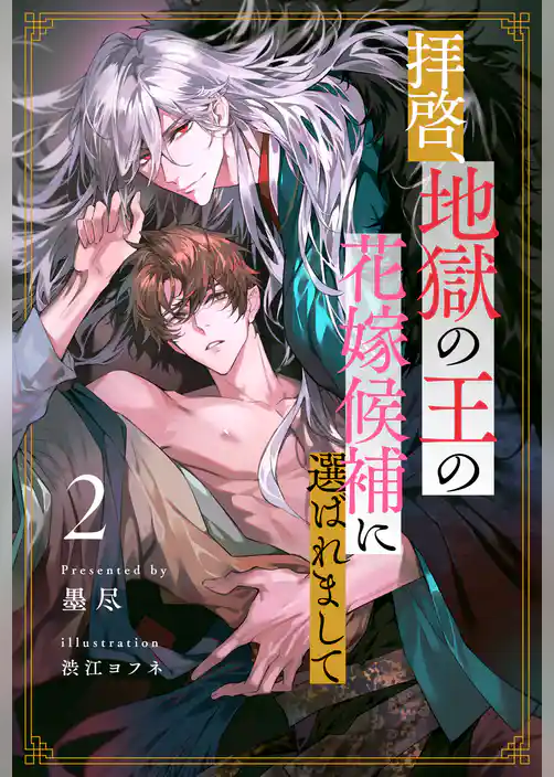 【期間限定 試し読み増量版】【セット版】拝啓、地獄の王の花嫁候補に選ばれまして【イラスト付】