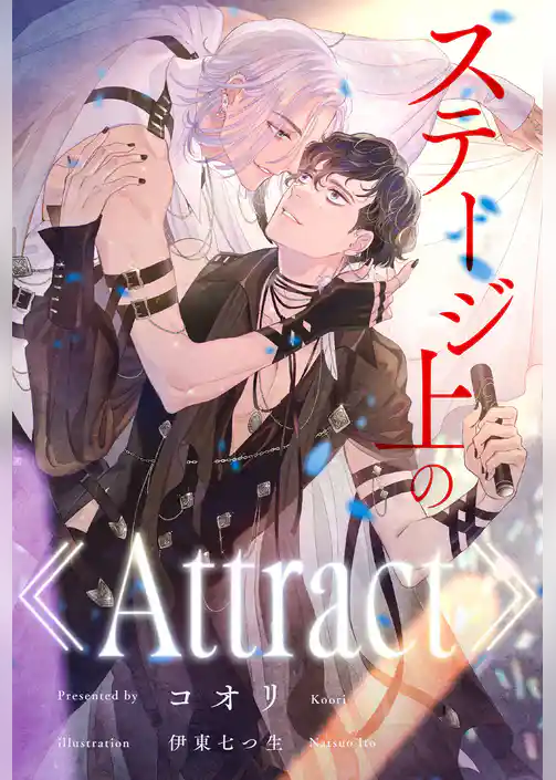 【期間限定 試し読み増量版】【全1-7セット】ステージ上の《Attract》【イラスト付】