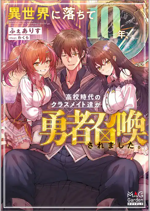 【期間限定 試し読み増量版】異世界に落ちて10年、高校時代のクラスメイト達が勇者召喚されました。