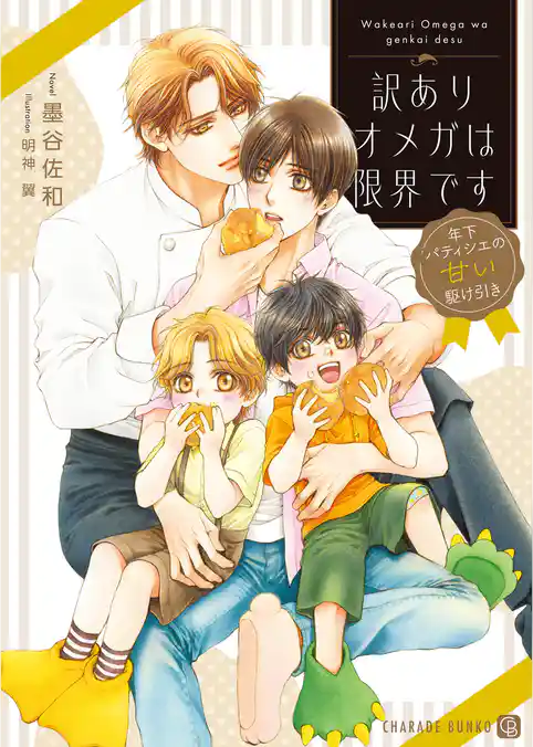 訳ありオメガは限界です~年下パティシエの甘い駆け引き~【電子書籍限定版】
