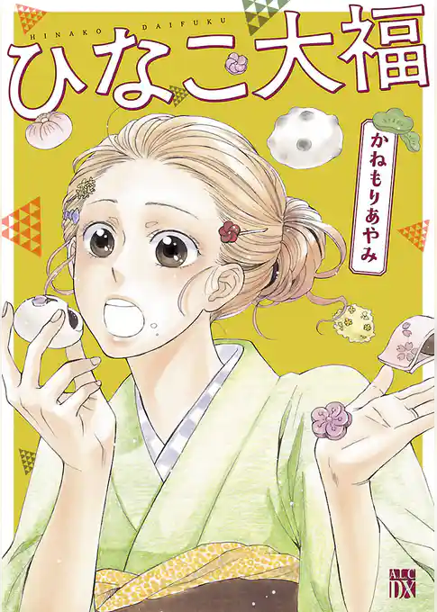 【期間限定 試し読み増量版】ひなこ大福