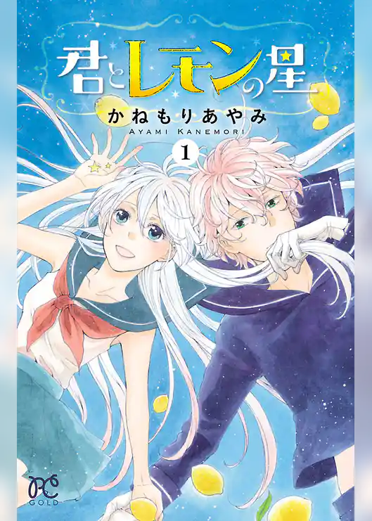 【期間限定 試し読み増量版】君とレモンの星