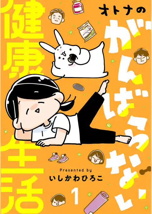 【期間限定 試し読み増量版】オトナのがんばらない健康生活