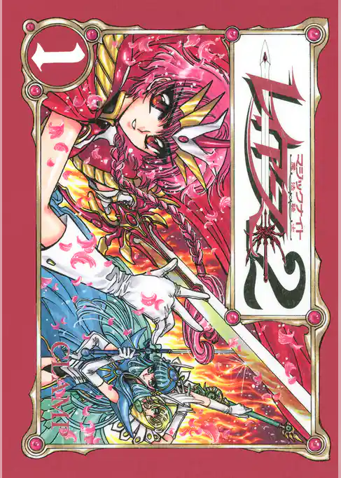 【期間限定 試し読み増量版】CLAMP PREMIUM COLLECTION 魔法騎士レイアース2