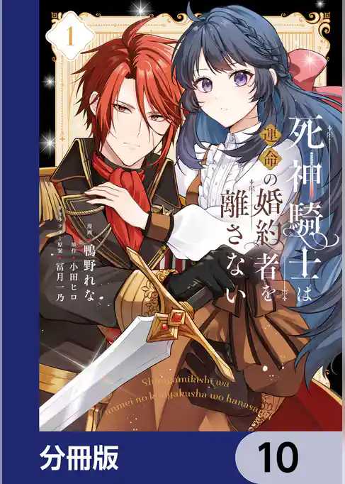 死神騎士は運命の婚約者を離さない【分冊版】