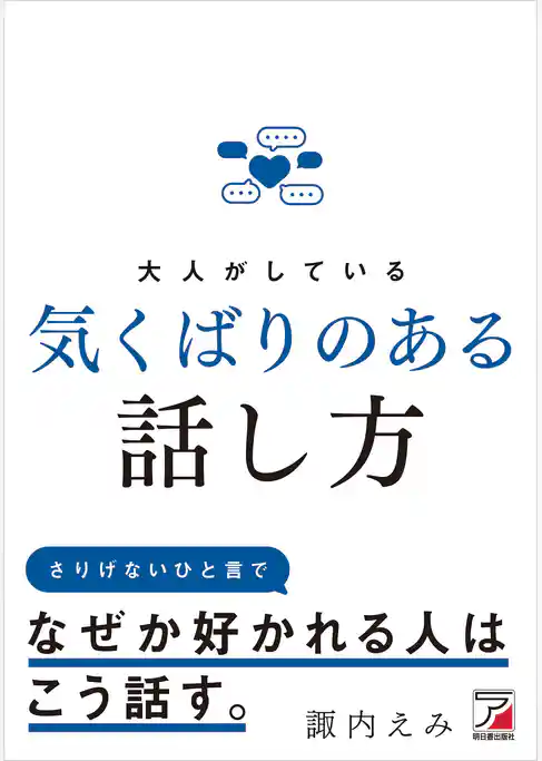 大人がしている 気くばりのある話し方