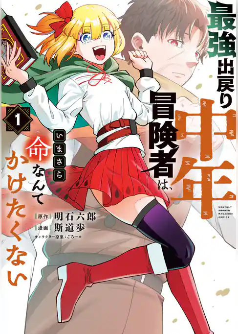 【期間限定 試し読み増量版】最強出戻り中年冒険者は、いまさら命なんてかけたくない