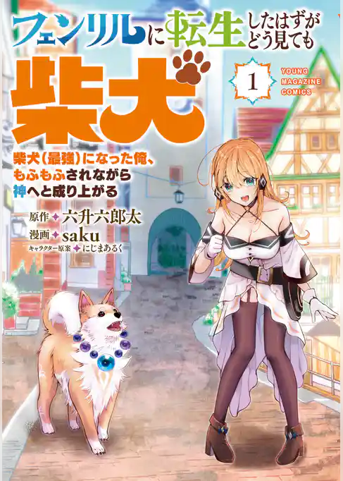 【期間限定 試し読み増量版】フェンリルに転生したはずがどう見ても柴犬 柴犬(最強)になった俺、もふもふされながら神へと成り上がる